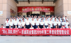 Dongcheng Pharmaceutical Group successfully held the second quarter operation management meeting of 2019